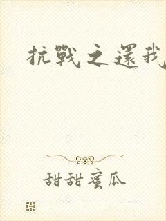 抗战之还我河山