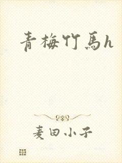青梅竹马h