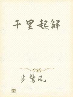 千里起解