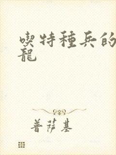 吃特种兵的大黑龙