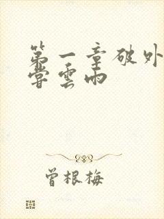 第一章破外女初尝云雨