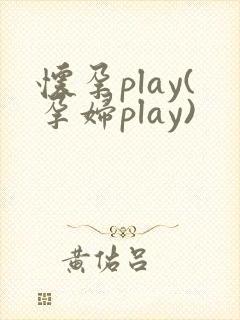怀孕play(孕妇play)