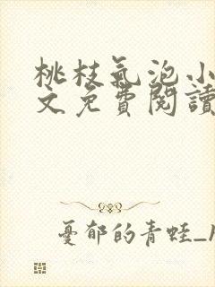 桃枝气泡小说全文免费阅读