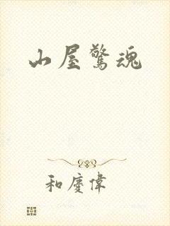 山屋惊魂