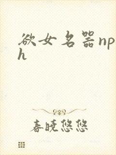 欲女名器np高h