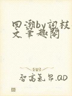 回潮by词枝全文笔趣阁