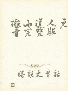 搬山道人免费观看完整版