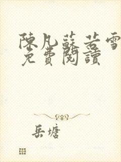 陈凡苏若雪全文免费阅读