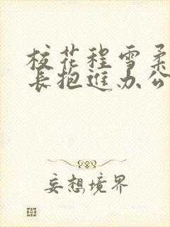 校花程雪柔被校长抱进办公室