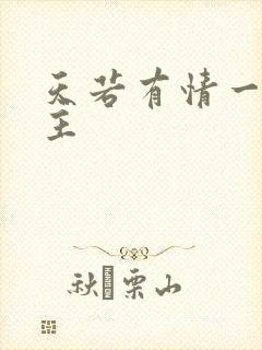 天若有情一家之主