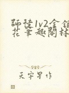 师徒1v2金银花笔趣阁林妙妙