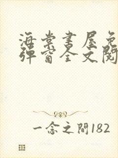 海棠书屋免费无弹窗全文阅读