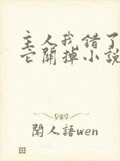 主人我错了请把它关掉小说