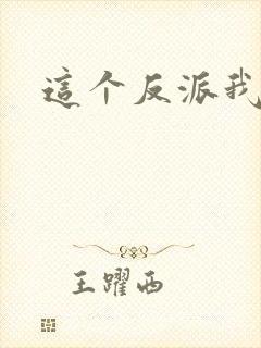 这个反派我养了