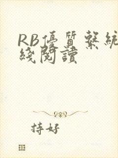 RB优质系统在线阅读