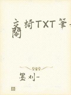 交椅TXT笔趣阁