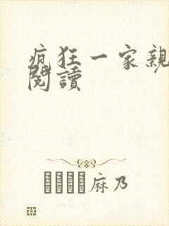 疯狂一家亲全文阅读