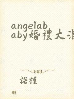 angelababy婚礼大混战