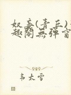 奴妾(青丘)笔趣阁无弹窗