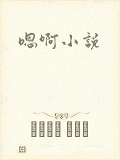 嗯啊小说