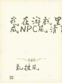 我在游戏里被当成NPC风清陨