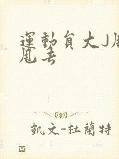 运动员大J甩来甩去