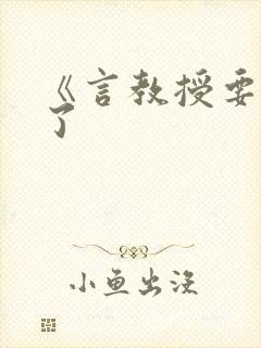 《言教授要撞坏了