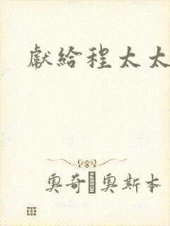 献给程太太