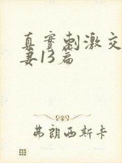 真实刺激交换娇妻13篇