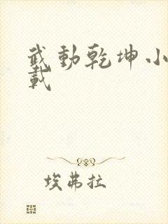 武动乾坤小说下载