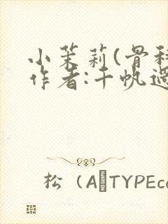 小茉莉(骨科)作者:千帆过尽