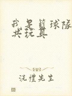 我是篮球队的公共玩具