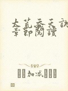 太荒吞天诀最新章节阅读