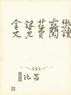 金银花露乐可全文免费阅读无