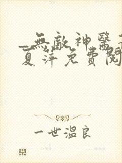 _无敌神医萧轩夏萍免费阅读