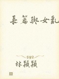 长篇与女乱小说