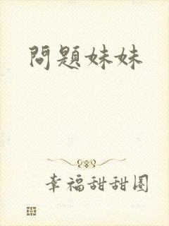 问题妹妹