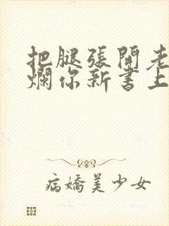 把腿张开老子臊烂你新书上架感言