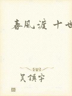 春风渡 十世