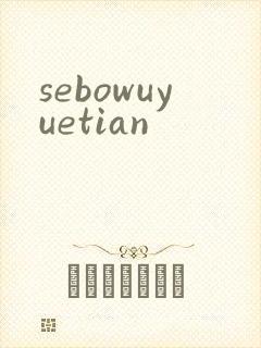 sebowuyuetian