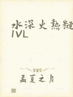 水深火热糙汉H1VL