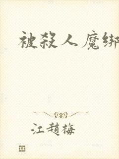 被杀人魔绑架后