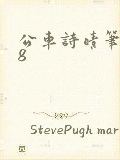 公车诗晴笔趣阁8