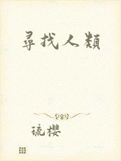 寻找人类
