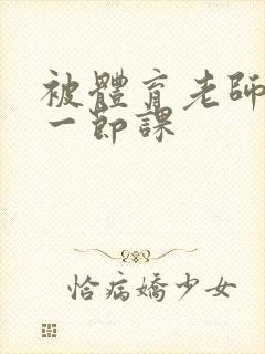 被体育老师c了一节课