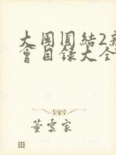 大团圆结2亲情会目录大全免费阅读