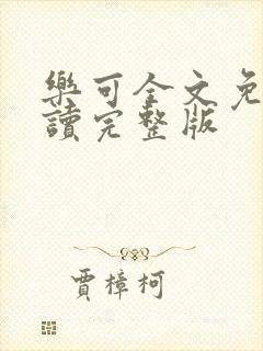 乐可全文免费阅读完整版