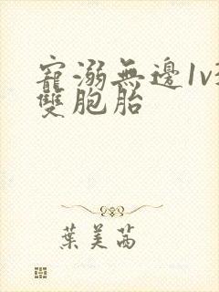 宠溺无边1v3双胞胎