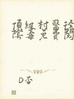 顶级村医徐叔排阴毒免费阅读