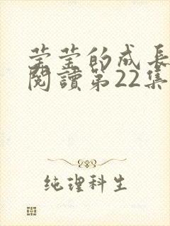 莹莹的成长日记阅读第22集